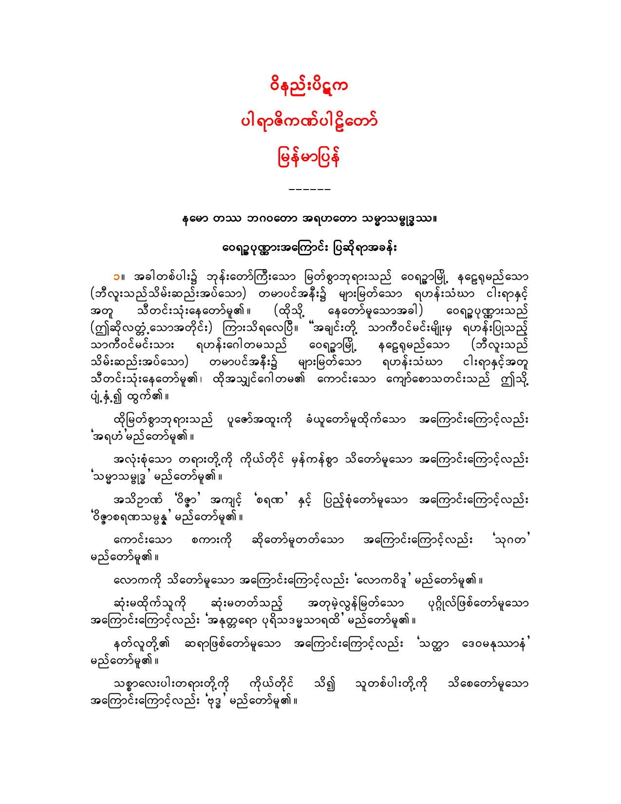 ဝိနည္းပိဋက-ပါရာဇိကဏ္ ပါဠိေတာ္ျမန္မာျပန္.pdf